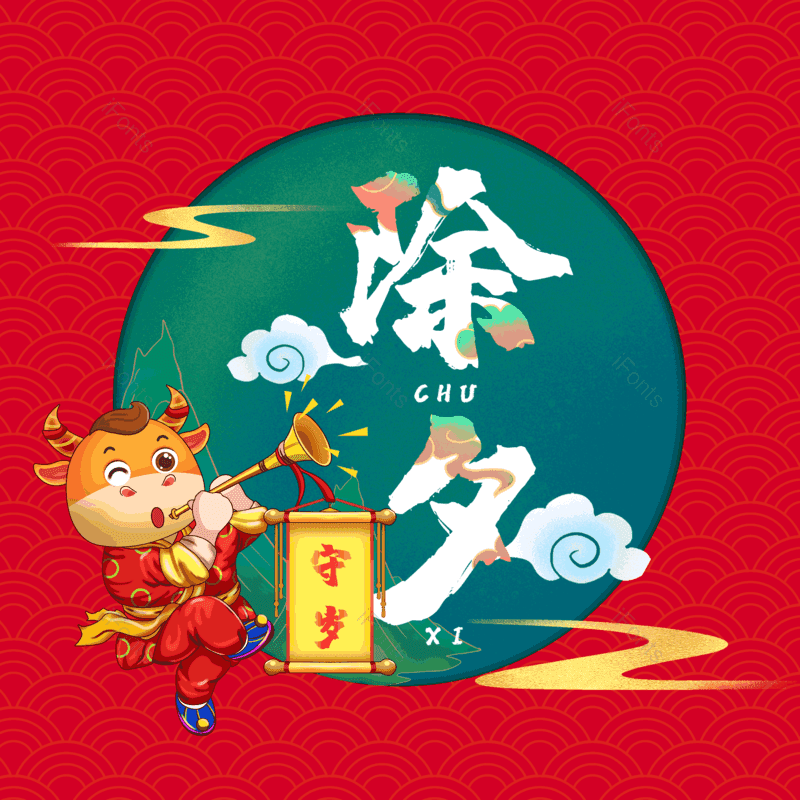 简约图片,除夕元素,大气PNG,免抠素材
